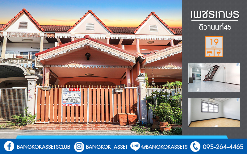 ทาวน์เฮ้าส์มือสองนนทบุรี ราคาพิเศษ! ม.เพชรเกษร ติวานนท์45 เนื้อที่ 19 ตร.ว. ฟังก์ชั่น 2 ห้องนอน 2 ห้องน้ำ ต่อเติมครัว+โรงรถ พร้อมอยู่ มีครัวเคาน์เตอร์ แถมแอร์ 3 เครื่อง บนทำเลดีที่สุด! เดินทางสะดวก ใกล้เซ็นทรัลรัตนาธิเบศร์ , เอสพลานาด แคราย และรถไฟฟ้าสายสีชมพู!.....